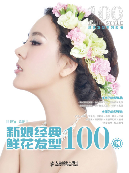 Cover image for 新娘经典鲜花发型100例